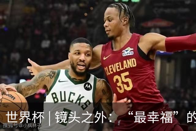 世界杯 | 镜头之外：“最幸福”的布宜诺斯艾利斯