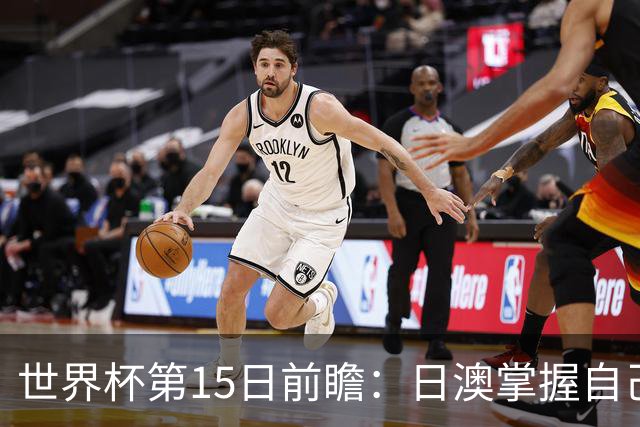世界杯第15日前瞻：日澳掌握自己命运争晋级 荷兰目标头名出线