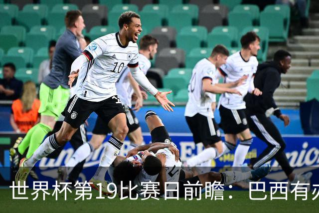 世界杯第19比赛日前瞻：巴西有办法赢日本，荷兰遇打法相克的黑马