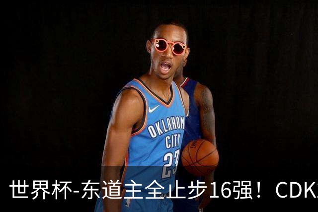 世界杯-东道主全止步16强！CDK2射1传 比利时4-1淘汰美国
