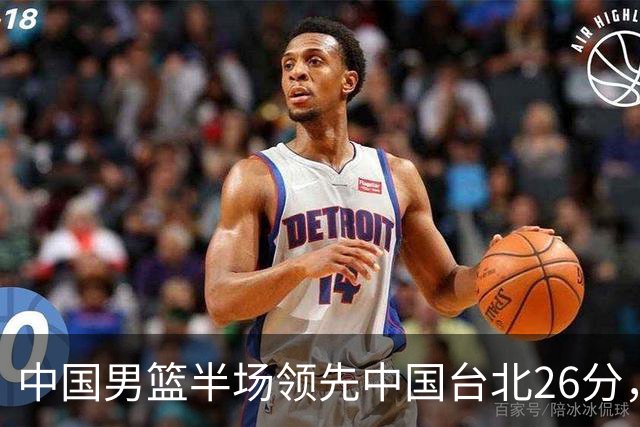 中国男篮半场领先中国台北26分，上场球员中唯山东国手没有得分