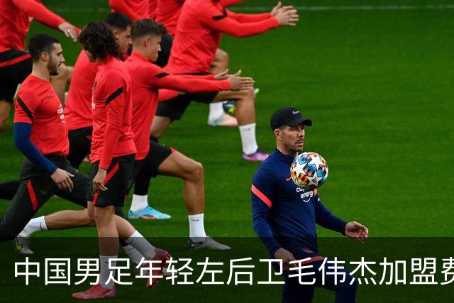 中国男足年轻左后卫毛伟杰加盟费耶诺德，首秀即绝杀引发热议