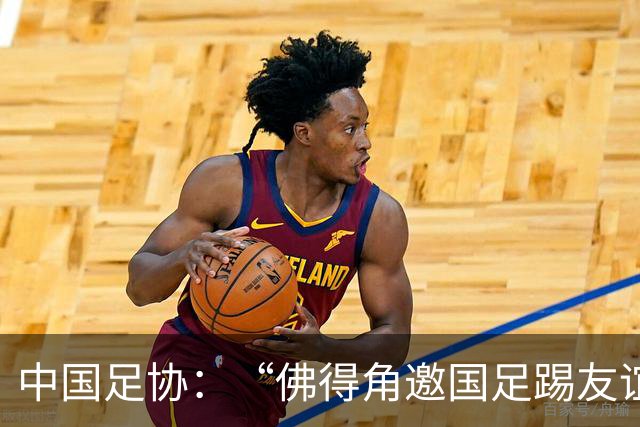 中国足协：“佛得角邀国足踢友谊赛被婉拒”为不实信息
