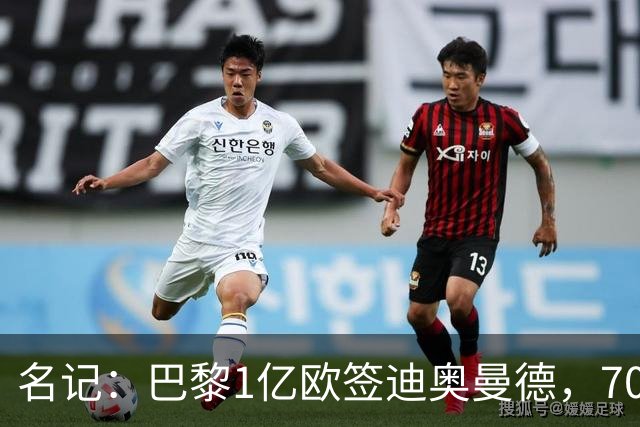 名记：巴黎1亿欧签迪奥曼德，7000万甩卖巴尔科拉，利物浦太惨了