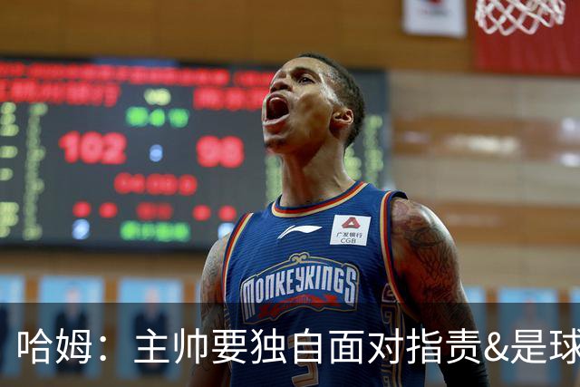 哈姆：主帅要独自面对指责&是球队门面 因此合同上要体现这一点