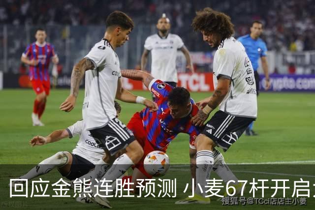 回应金熊连胜预测 小麦67杆开启大师赛卫冕之旅