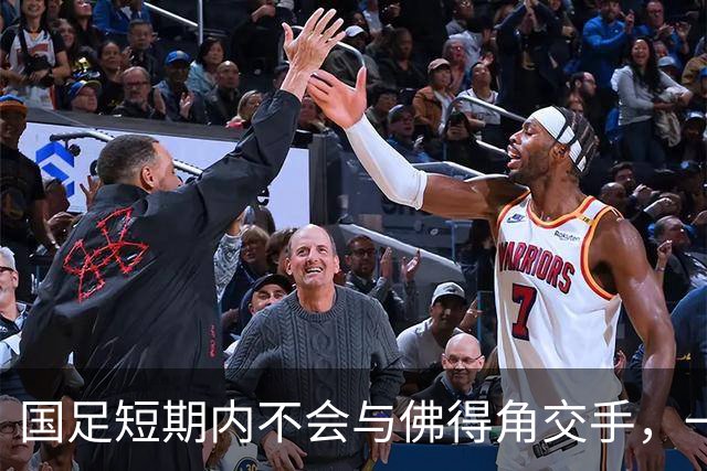 国足短期内不会与佛得角交手，一旦佛足协发出正式邀约，中国足协会认真考虑