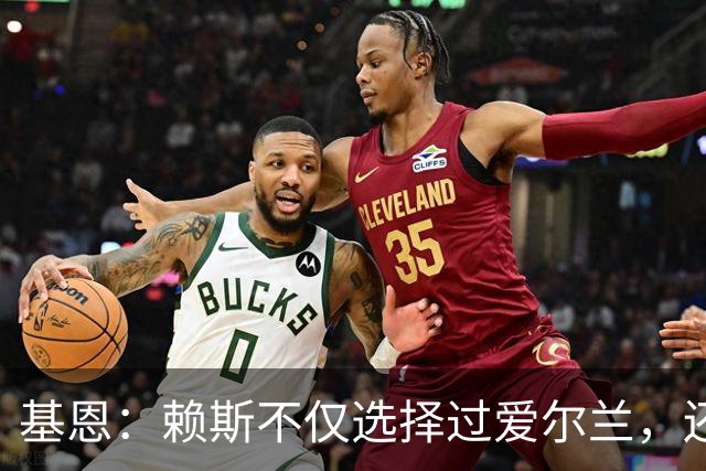 基恩：赖斯不仅选择过爱尔兰，还曾在比赛里亲吻过爱尔兰队的队徽