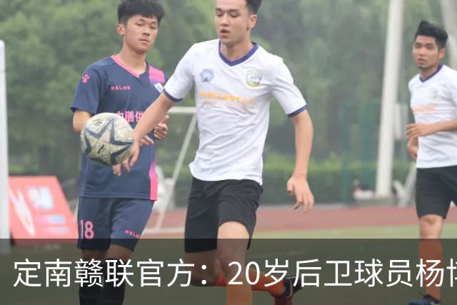 定南赣联官方：20岁后卫球员杨博雯租借加盟球队，将身穿45号球衣