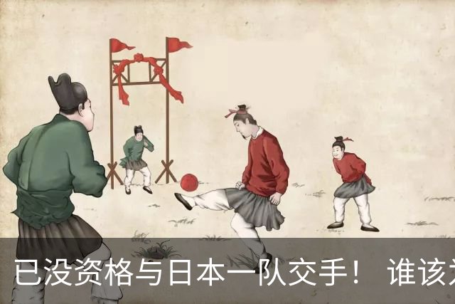 已没资格与日本一队交手！ 谁该为中国男篮买单？