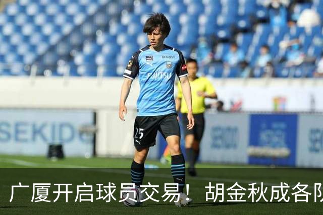 广厦开启球员交易！胡金秋成各队追逐目标，有望奔赴宏远补强杜锋内线？