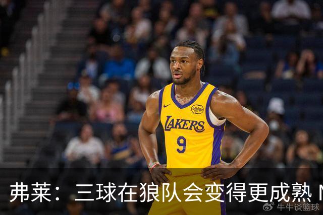 弗莱：三球在狼队会变得更成熟 NBA正式重回三巨头抱团时代