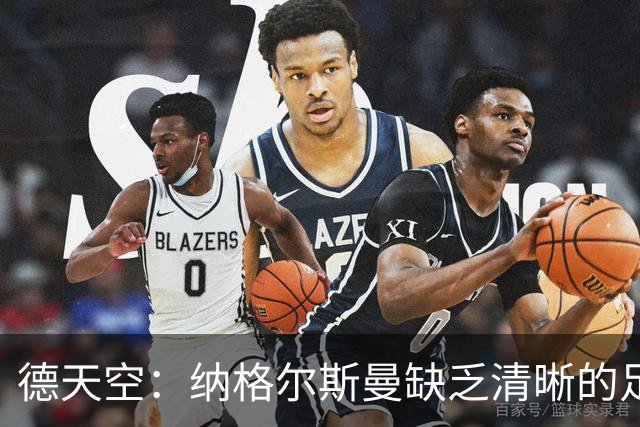 德天空：纳格尔斯曼缺乏清晰的足球体系，德国纸面实力至少得16强