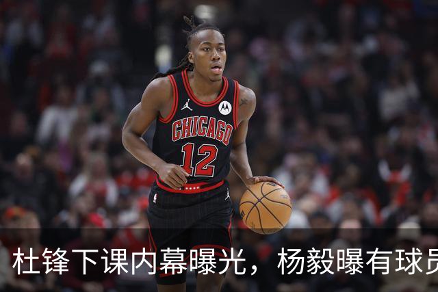 杜锋下课内幕曝光，杨毅曝有球员装病拒绝国家队，朱旭航离开新疆