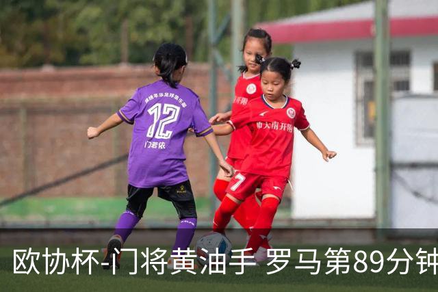 欧协杯-门将黄油手 罗马第89分钟遭绝杀1-2客负