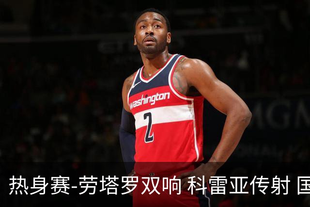 热身赛-劳塔罗双响 科雷亚传射 国际米兰4-1首胜