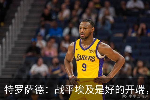 特罗萨德：战平埃及是好的开端，我们的目标是小组第一