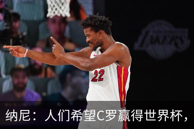 纳尼：人们希望C罗赢得世界杯，这将美好得如同迪士尼童话