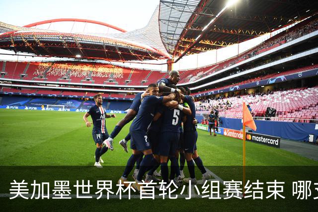 美加墨世界杯首轮小组赛结束 哪支球队最令人失望？