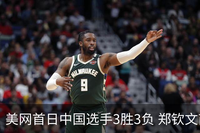 美网首日中国选手3胜3负 郑钦文商竣程成功进次轮