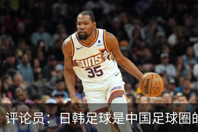 评论员：日韩足球是中国足球圈的一面照妖镜，照出联赛荒废之妖
