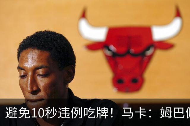 避免10秒违例吃牌！马卡：姆巴佩交袖标给主裁判是考虑换人新规