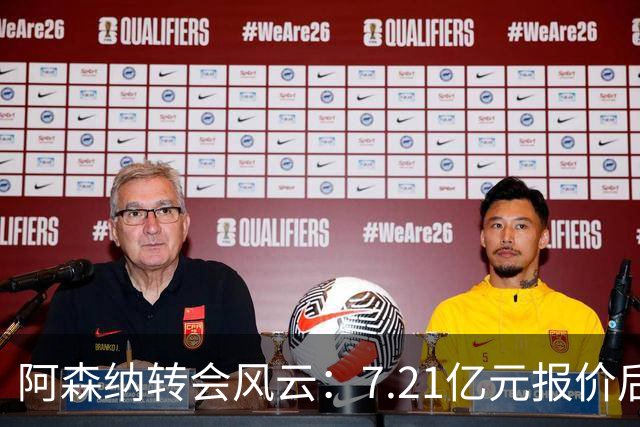 阿森纳转会风云：7.21亿元报价后，布鲁诺·吉马良斯追逐突生变数