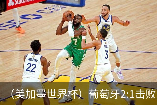 （美加墨世界杯）葡萄牙2:1击败克罗地亚 C罗获世界杯淘汰赛首球