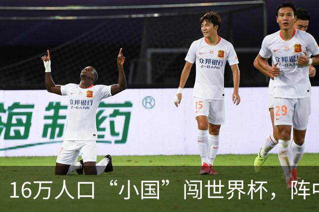 16万人口“小国”闯世界杯，阵中还有一位华裔球星