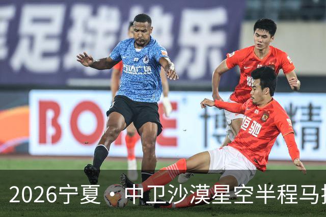 2026宁夏·中卫沙漠星空半程马拉松燃情开跑