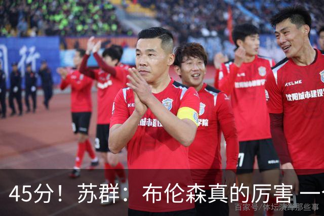 45分！苏群：布伦森真的厉害 一个二轮秀成长为历史级别的巨星
