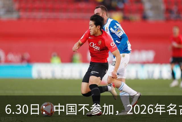 6.30日：中国不参加，2026年名古屋亚运会，这事儿已经在亚洲体育圈炸了锅