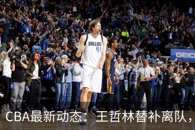 CBA最新动态：王哲林替补离队，周鹏处境艰难，广东为徐杰寻找接班人